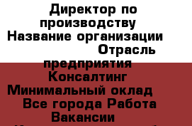Директор по производству › Название организации ­ Michael Page › Отрасль предприятия ­ Консалтинг › Минимальный оклад ­ 1 - Все города Работа » Вакансии   . Калининградская обл.,Светловский городской округ 